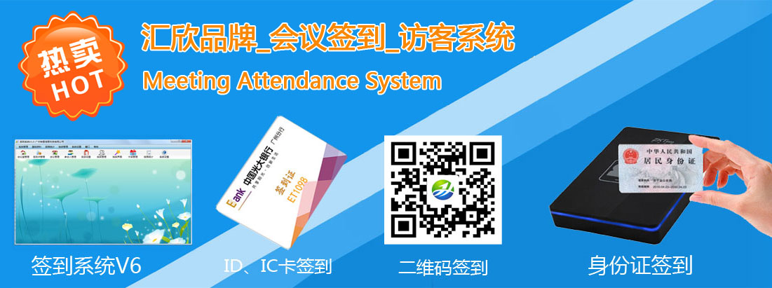 匯欣會議簽到系統(tǒng)，支持二維碼簽到，身份證簽到，HID，IC卡簽到，指紋簽到