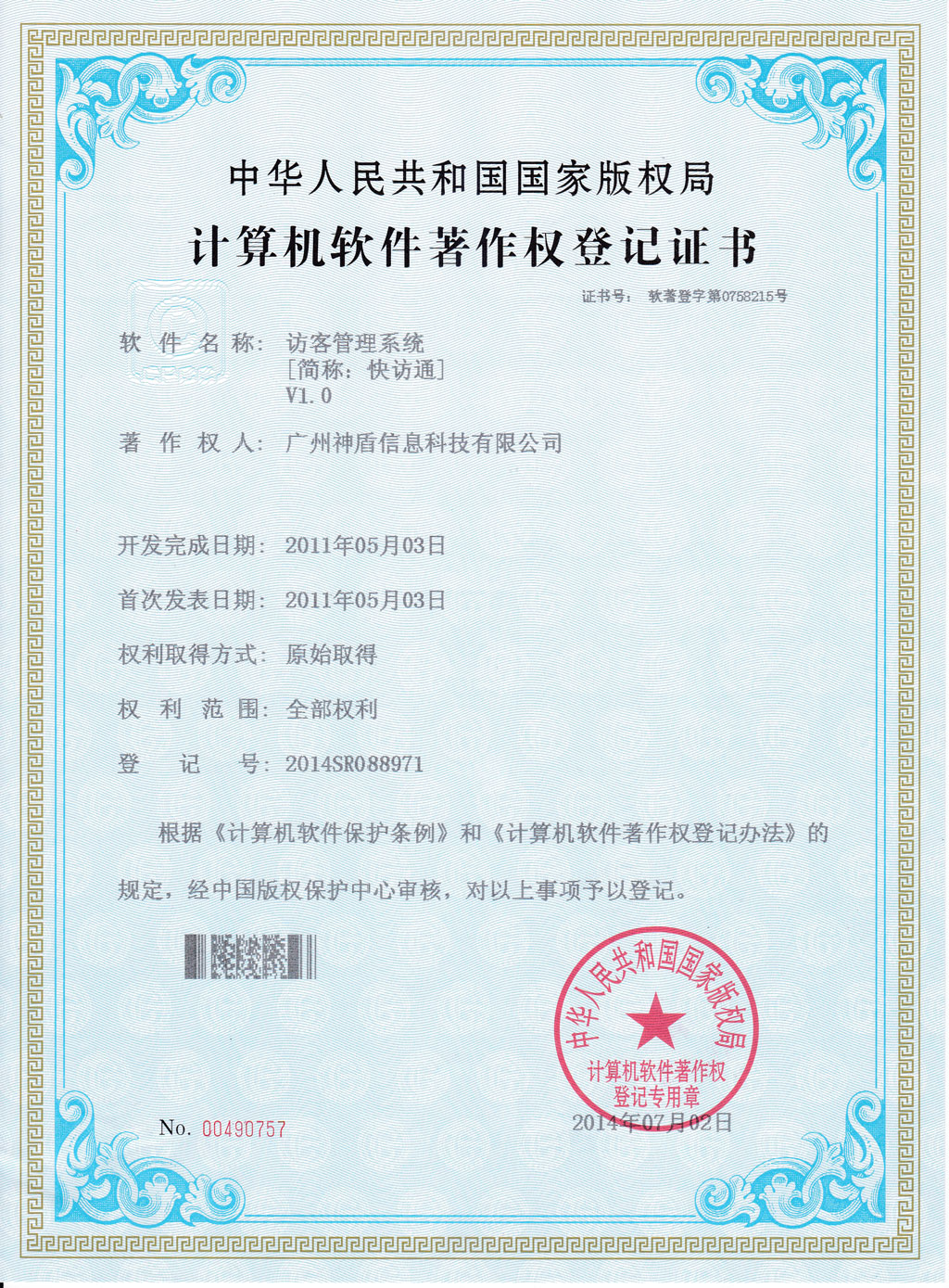 訪客系統(tǒng)軟件著作權證件，訪客機