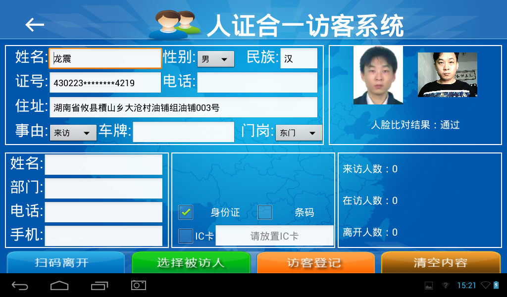 訪客機(jī)，訪客登記界面，支持讀身份證，人證合一，人臉比對，訪客單打印，會客單打印