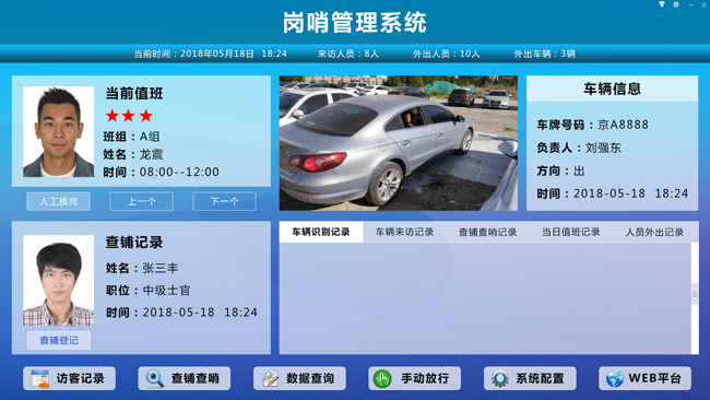 智能崗哨系統(tǒng)（電子崗哨系統(tǒng))：訪客登記，人員管理，車(chē)輛管理，查鋪查哨，崗哨輪班